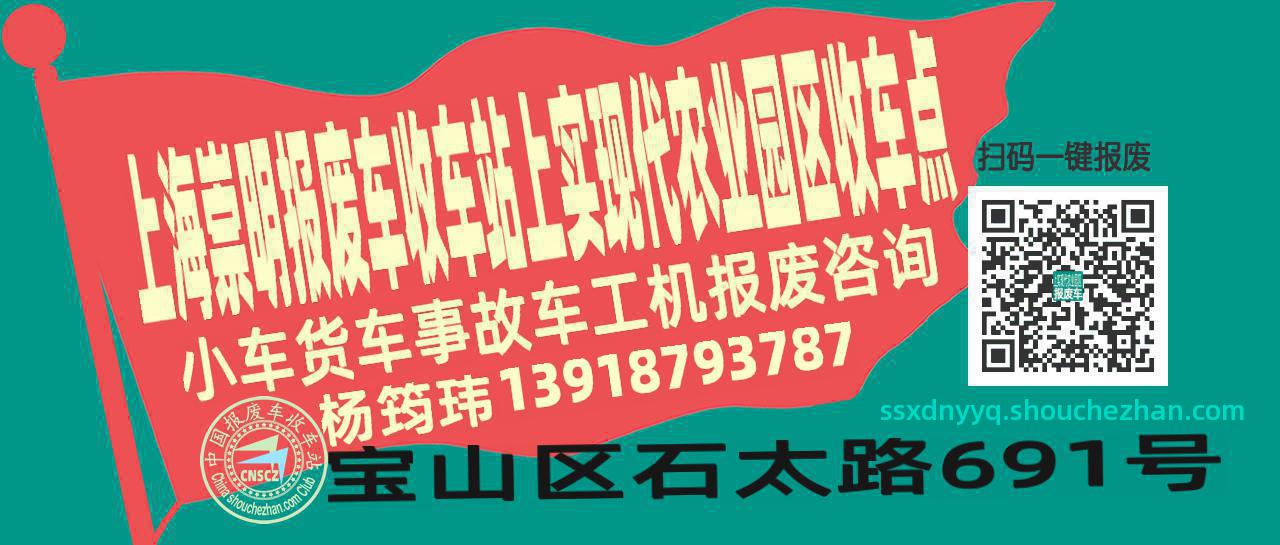 上海崇明收车站报废咨询上实现代农业园区收车点